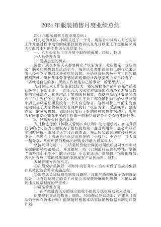 2024年服装销售月度业绩总结