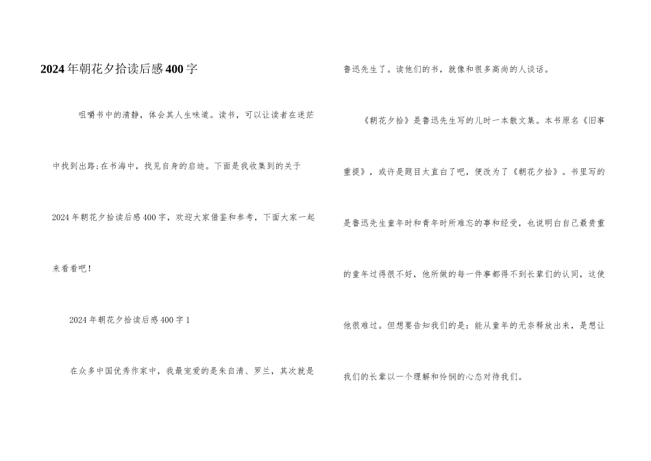 2024年朝花夕拾读后感400字_第1页