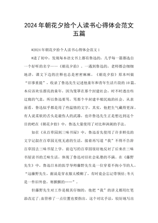 2024年朝花夕拾个人读书心得体会范文五篇