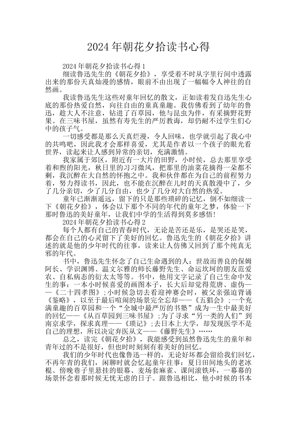 2024年朝花夕拾读书心得_第1页