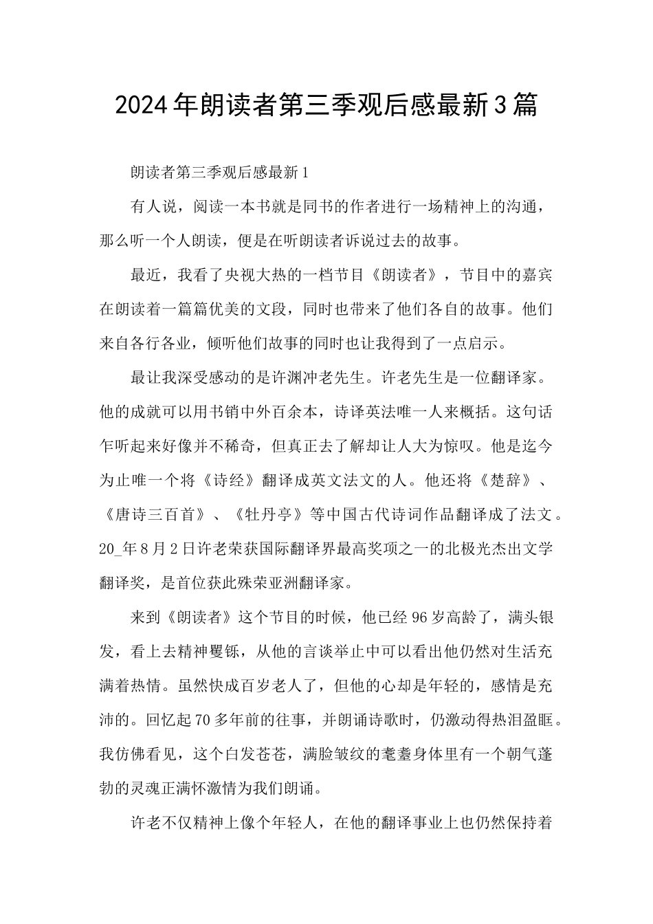 2024年朗读者第三季观后感最新3篇_第1页