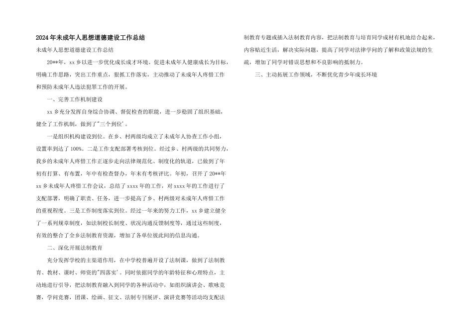 2024年未成年人思想道德建设工作总结_第1页