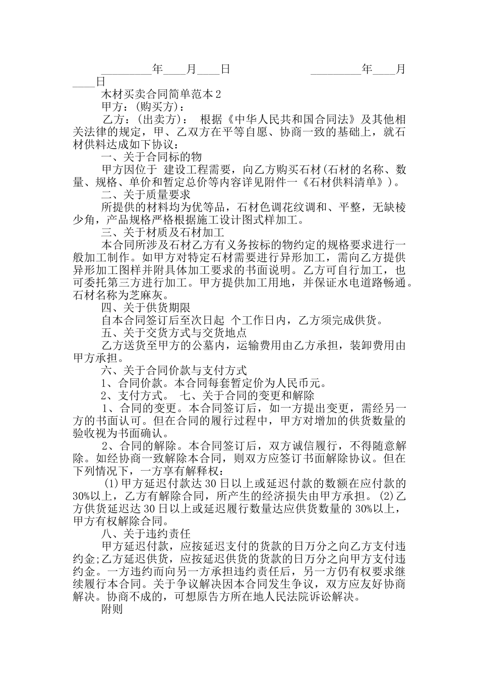 2024年木材买卖合同简单范本_第2页