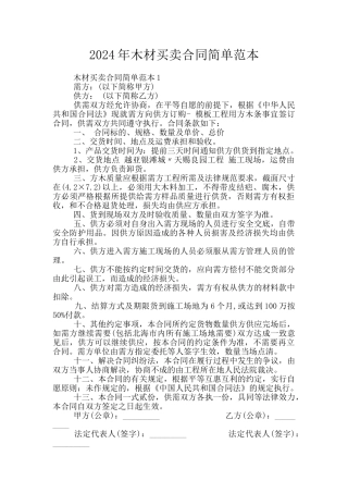 2024年木材买卖合同简单范本