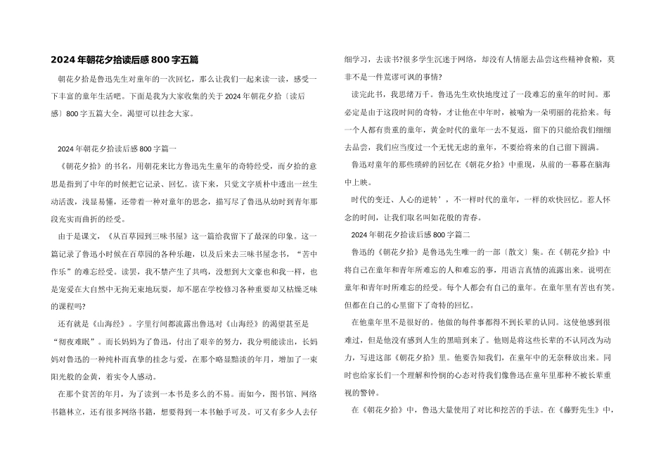 2024年朝花夕拾读后感800字五篇_第1页