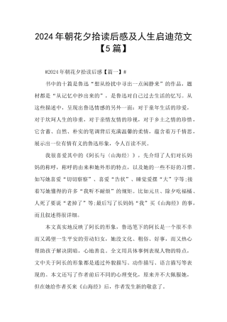 2024年朝花夕拾读后感及人生启迪范文