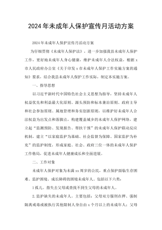 2024年未成年人保护宣传月活动方案