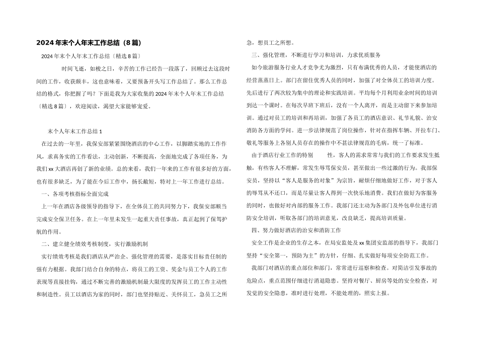 2024年末个人年末工作总结（8篇）_第1页
