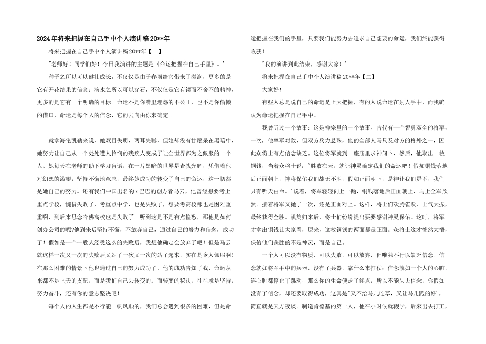 2024年未来掌握在自己手中个人演讲稿20_第1页
