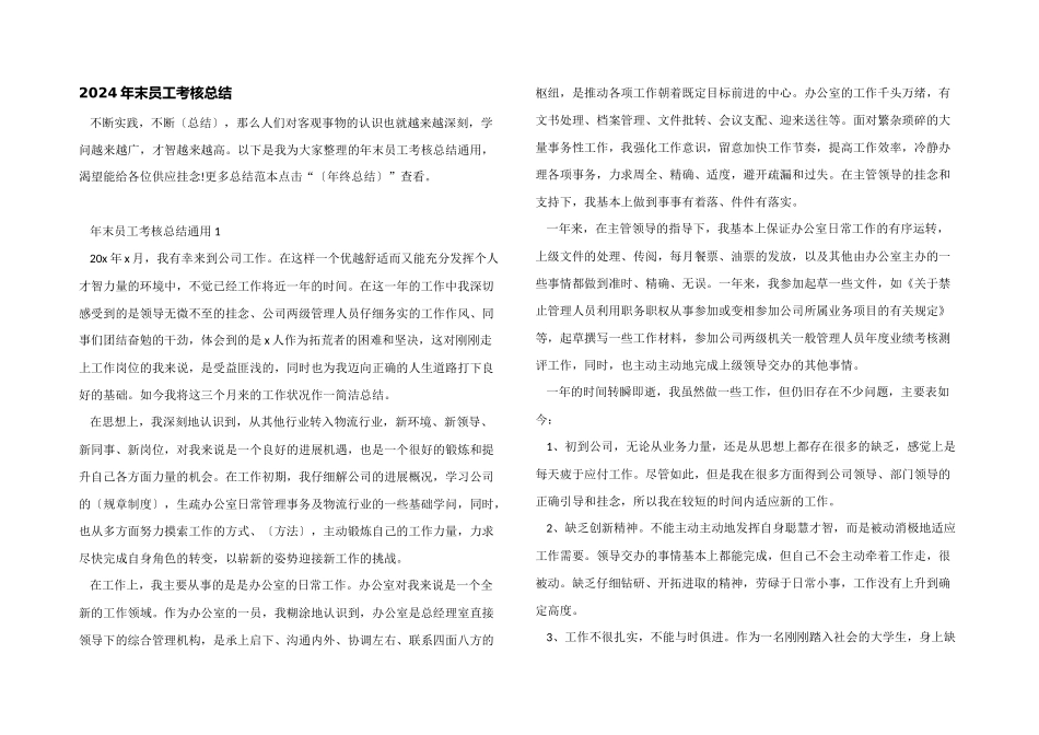 2024年末员工考核总结_第1页