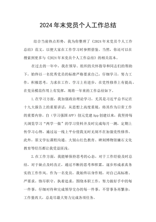 2024年末党员个人工作总结