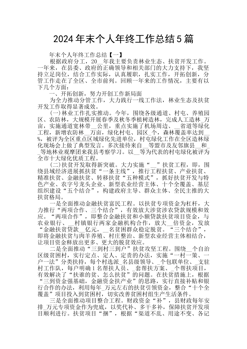 2024年末个人年终工作总结5篇_第1页