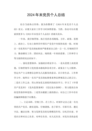 2024年末党员个人总结