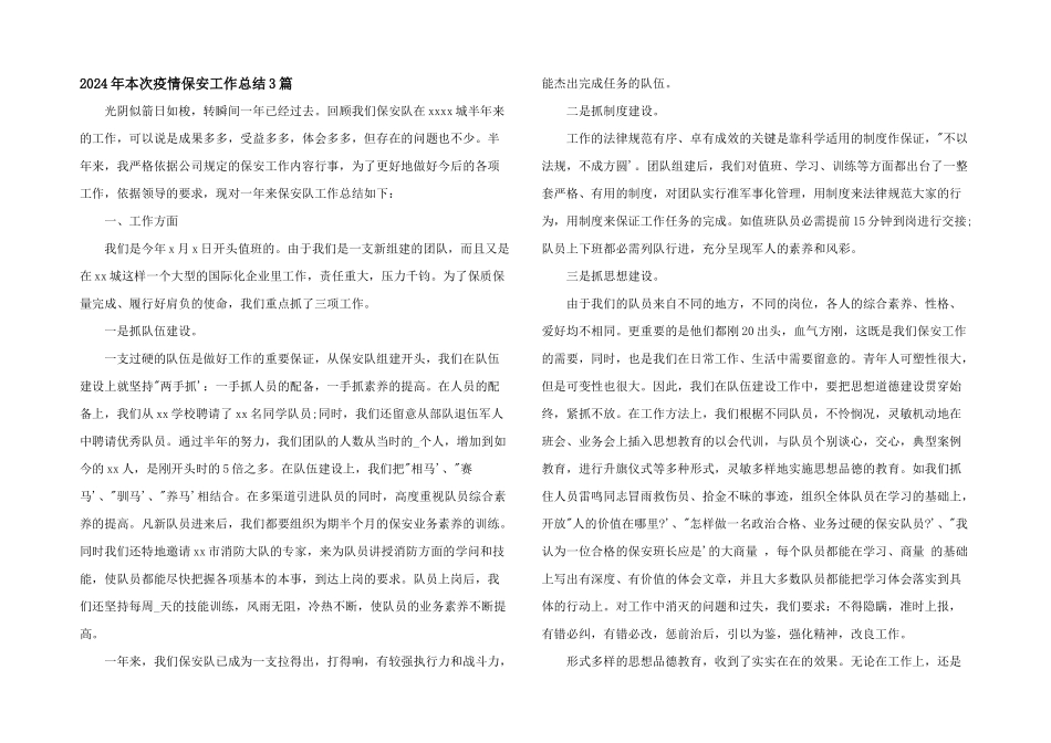2024年本次疫情保安工作总结3篇_第1页