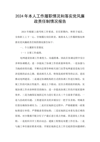 2024年本人工作履职情况和落实党风廉政责任制情况报告