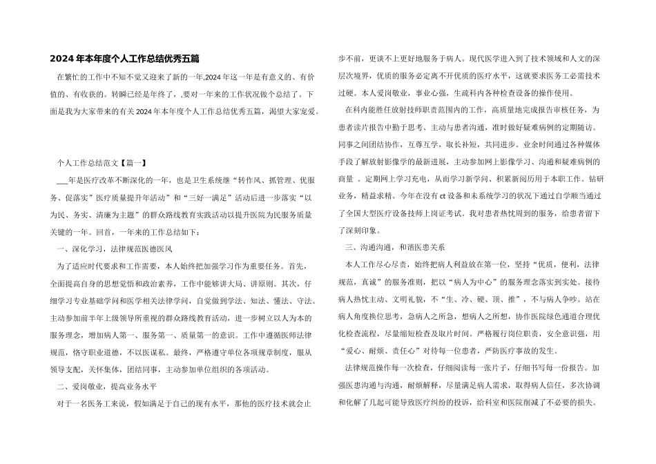 2024年本年度个人工作总结优秀五篇_第1页