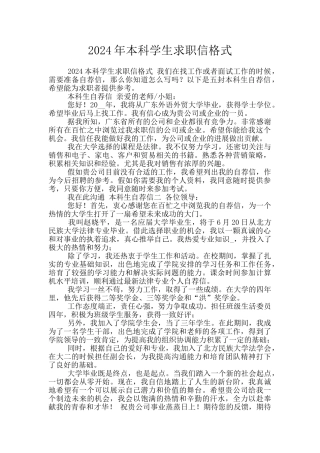 2024年本科学生求职信格式