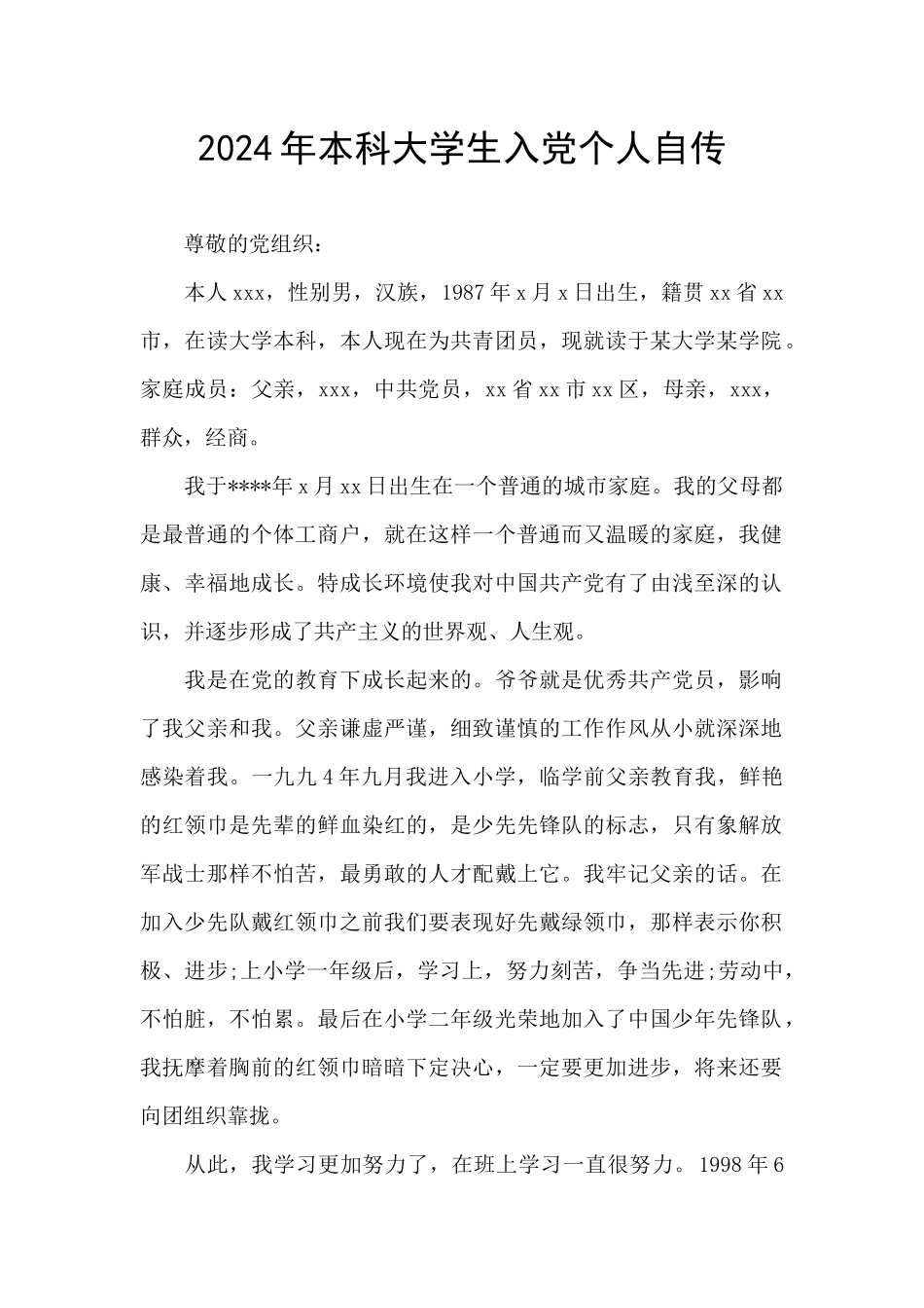 2024年本科大学生入党个人自传_第1页