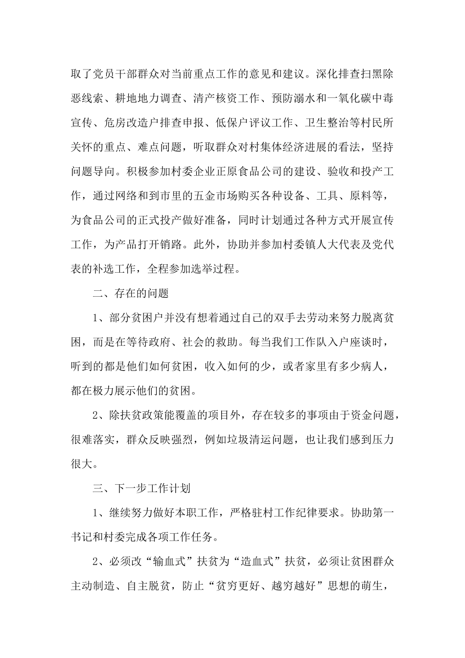 2024年本人驻村扶贫工作总结_第2页