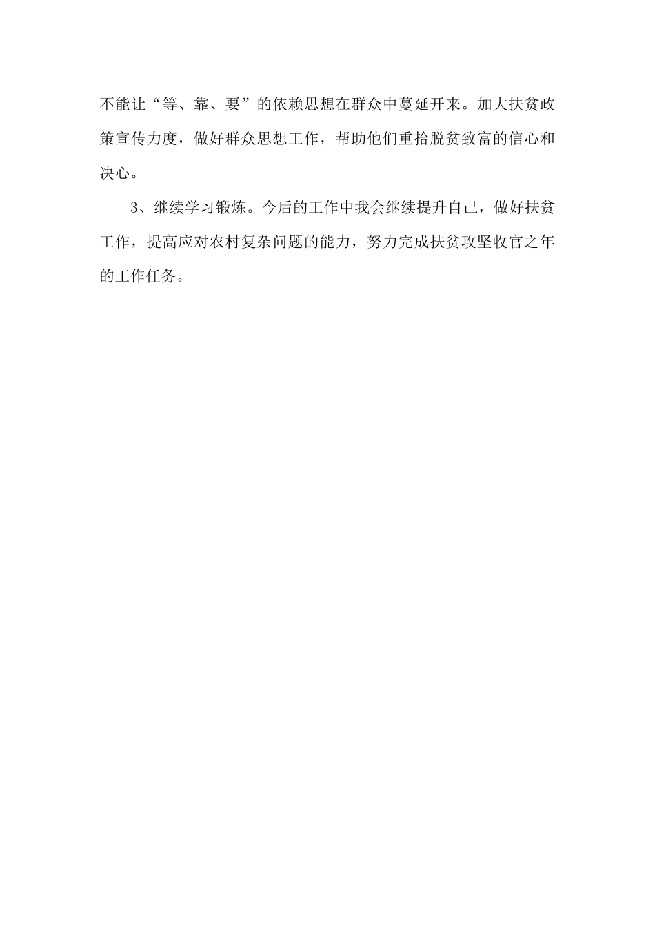 2024年本人驻村扶贫工作总结_第3页