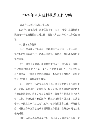 2024年本人驻村扶贫工作总结
