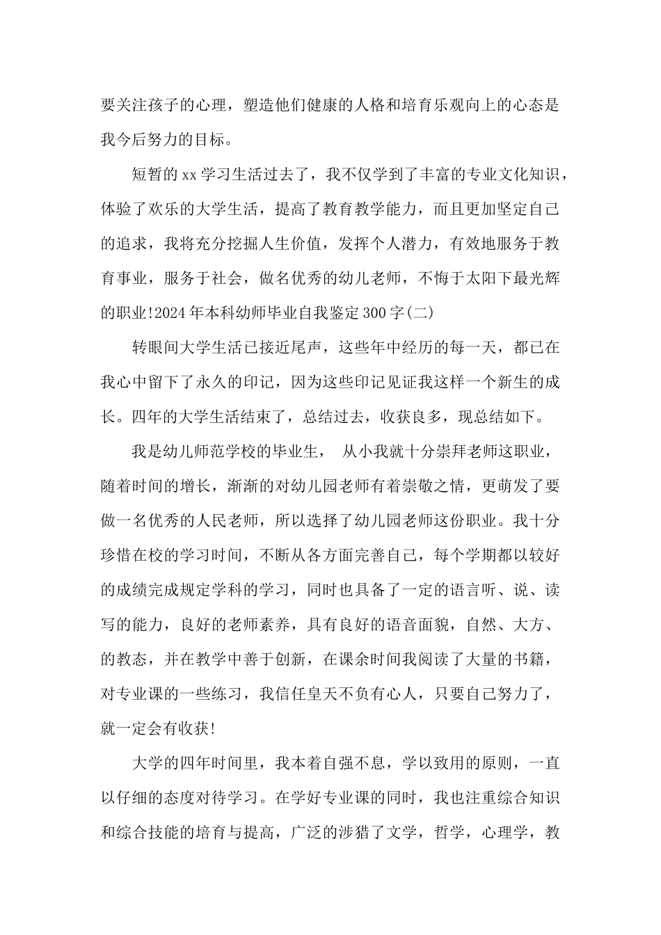 2024年本科幼师毕业自我鉴定300字范文3篇_第2页
