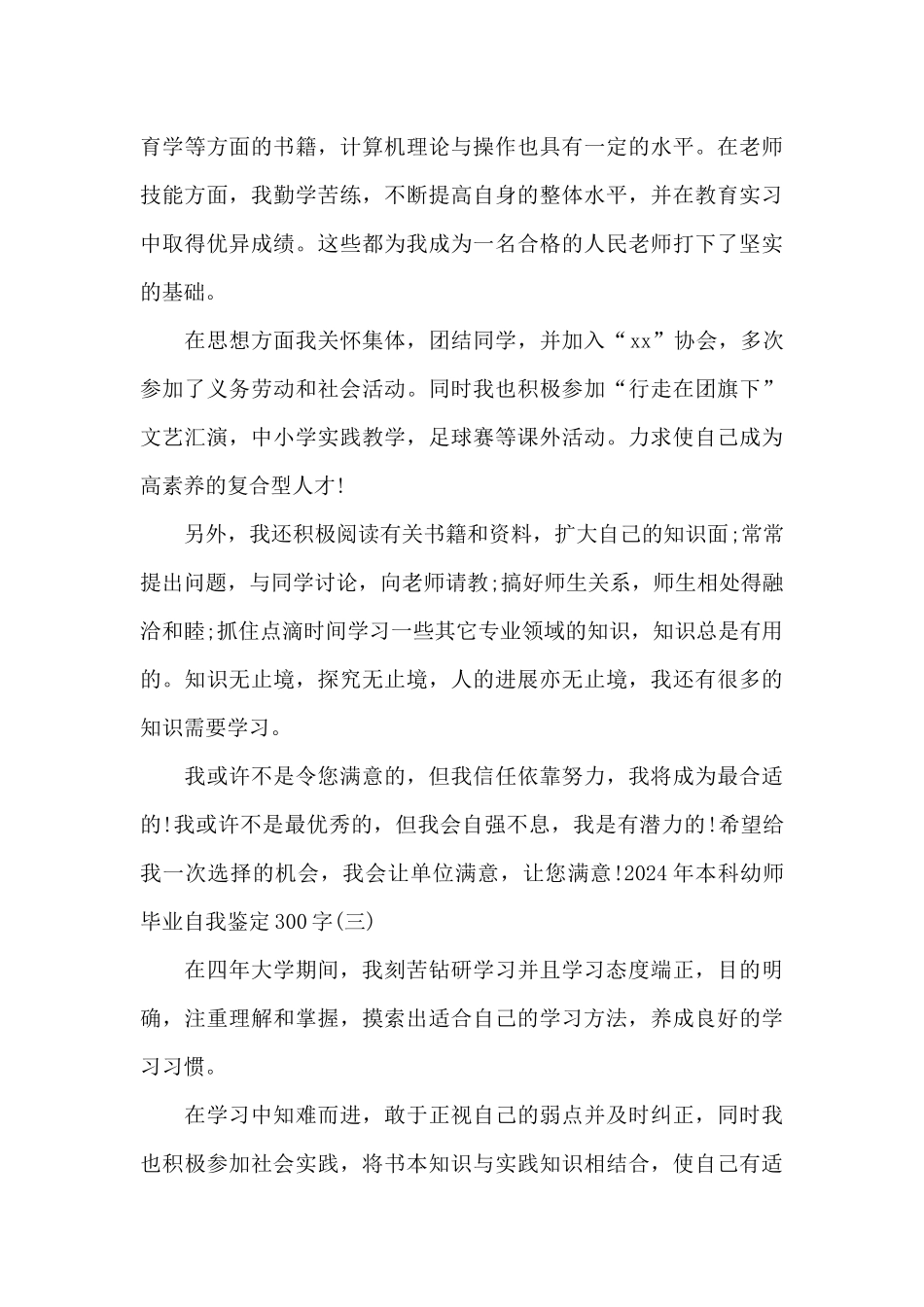 2024年本科幼师毕业自我鉴定300字范文3篇_第3页