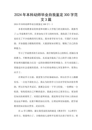 2024年本科幼师毕业自我鉴定300字范文3篇