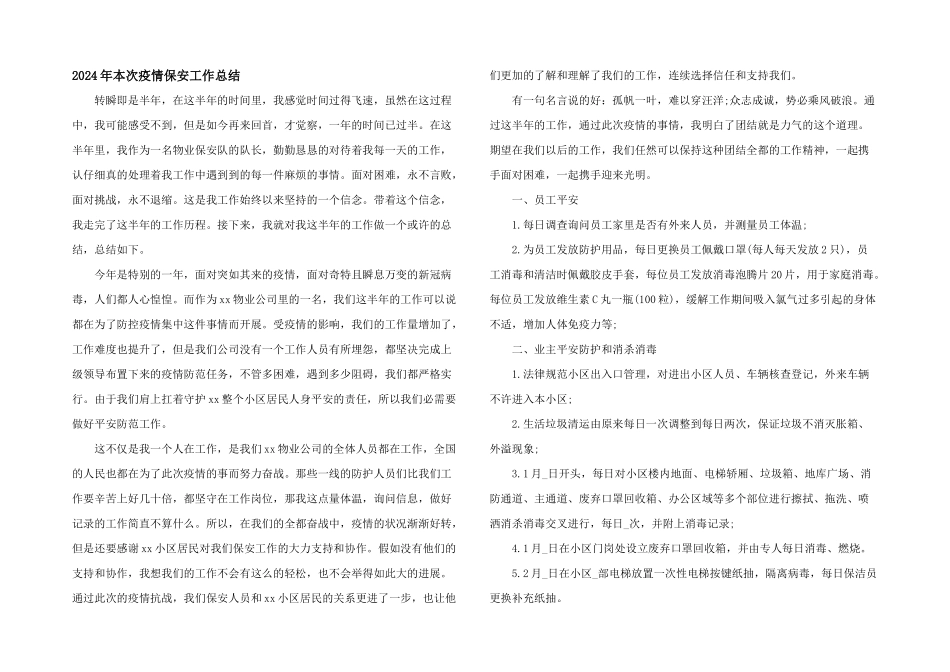 2024年本次疫情保安工作总结_第1页