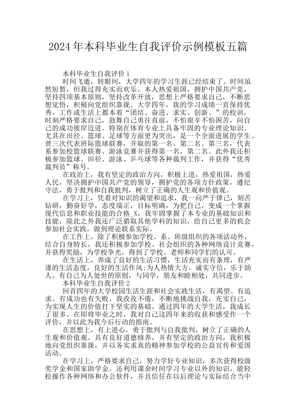 2024年本科毕业生自我评价示例模板五篇_第1页