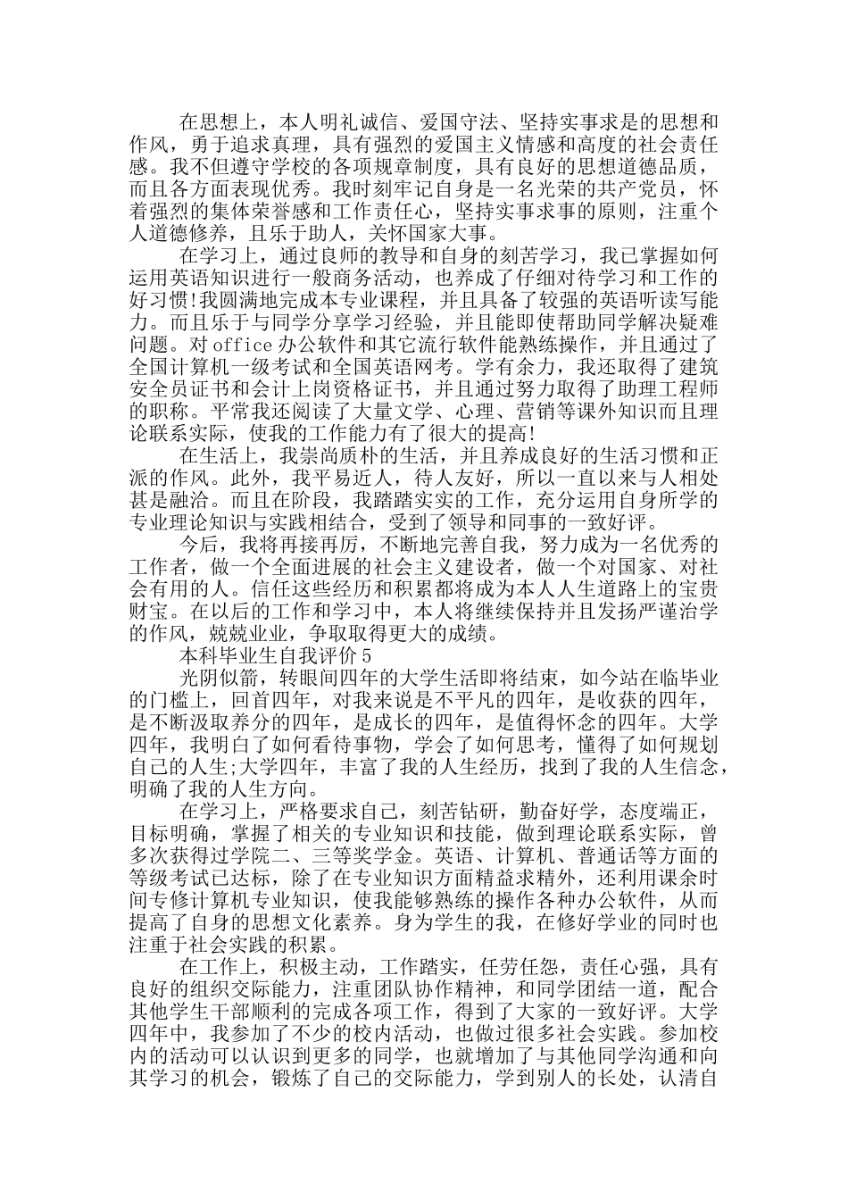 2024年本科毕业生自我评价示例模板五篇_第3页