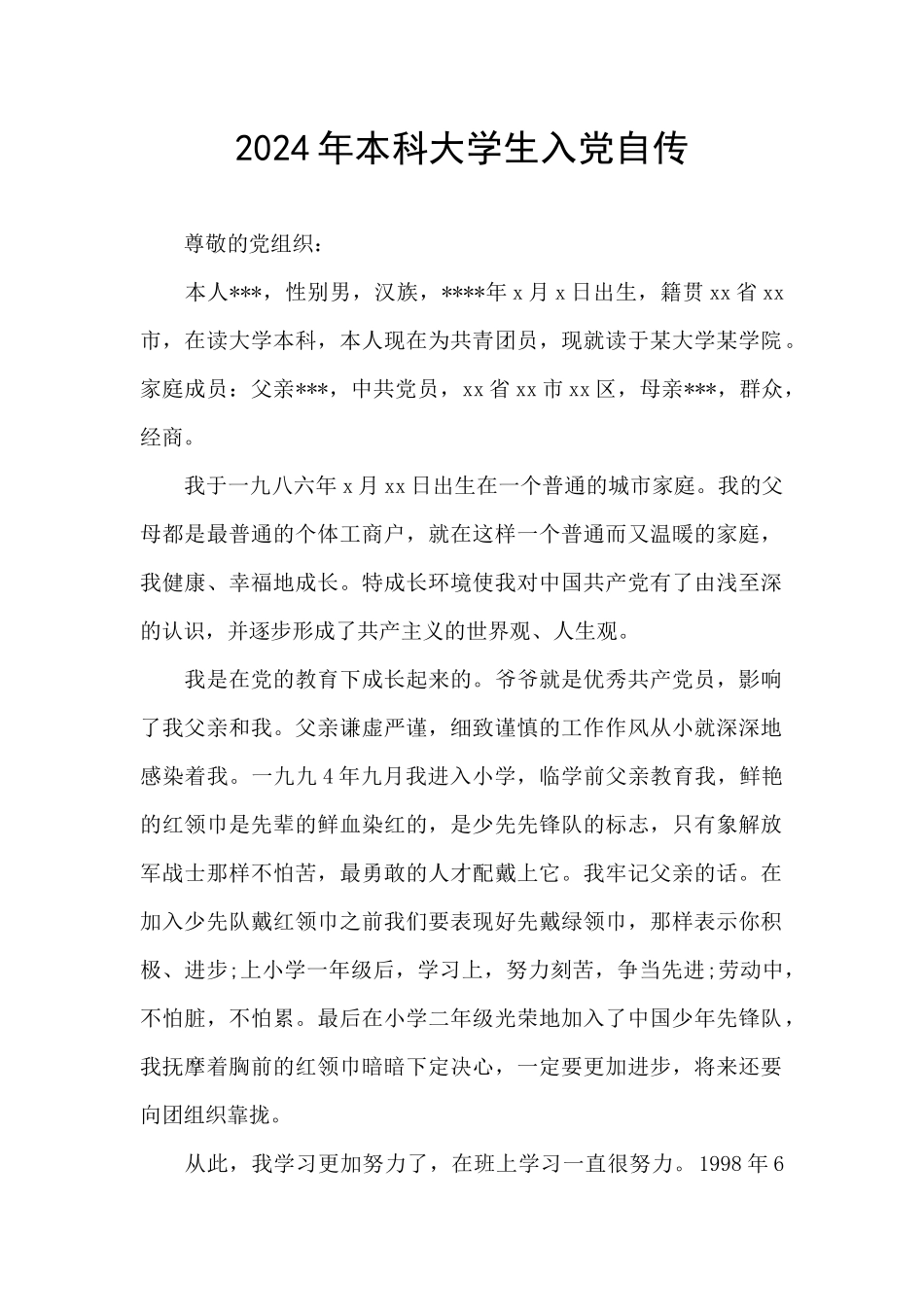 2024年本科大学生入党自传_第1页