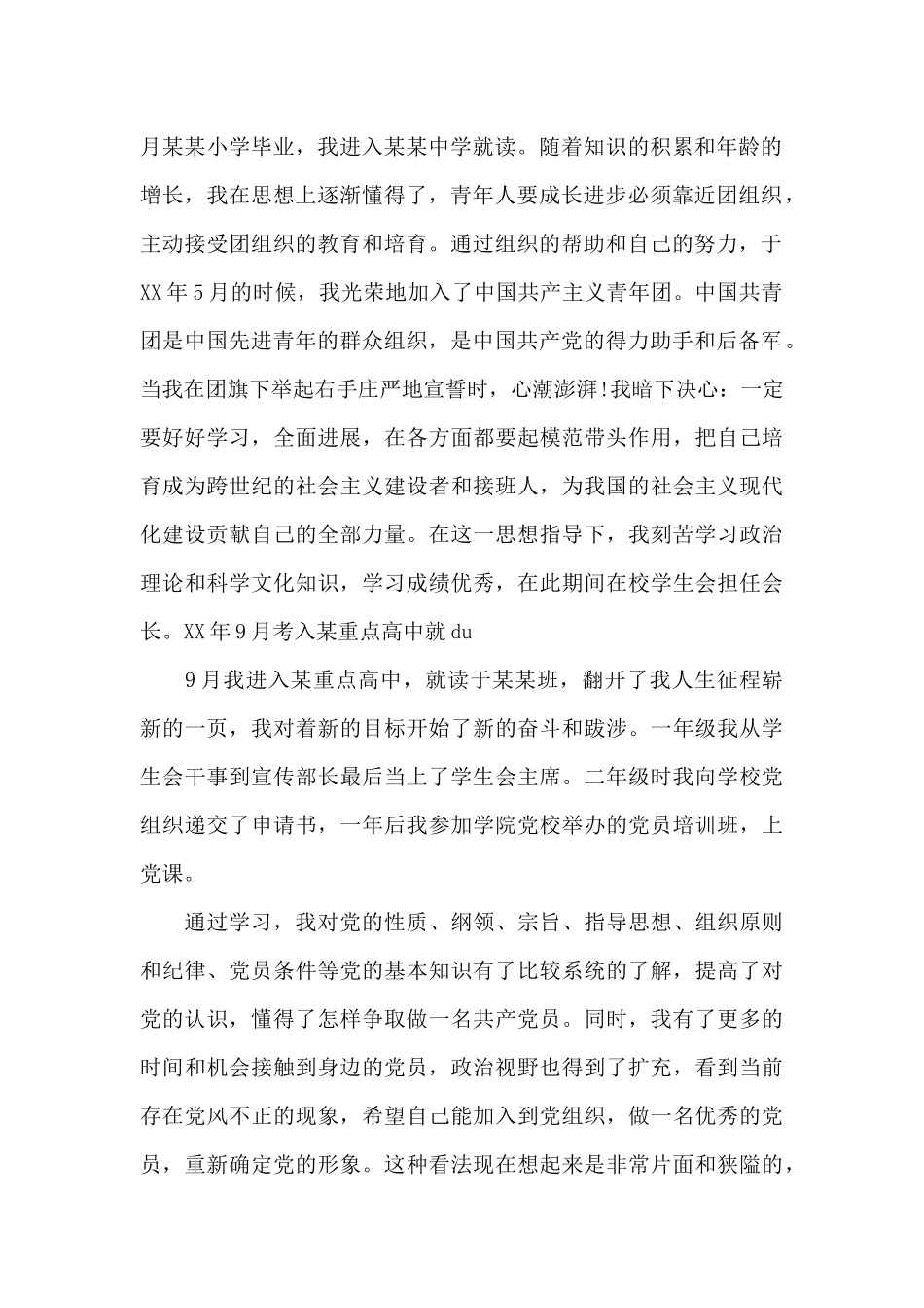 2024年本科大学生入党自传_第2页