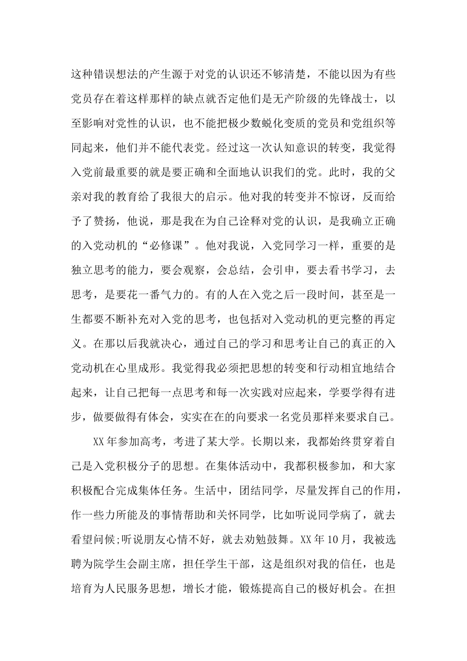 2024年本科大学生入党自传_第3页