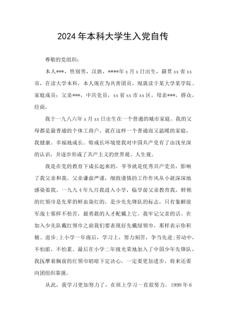 2024年本科大学生入党自传