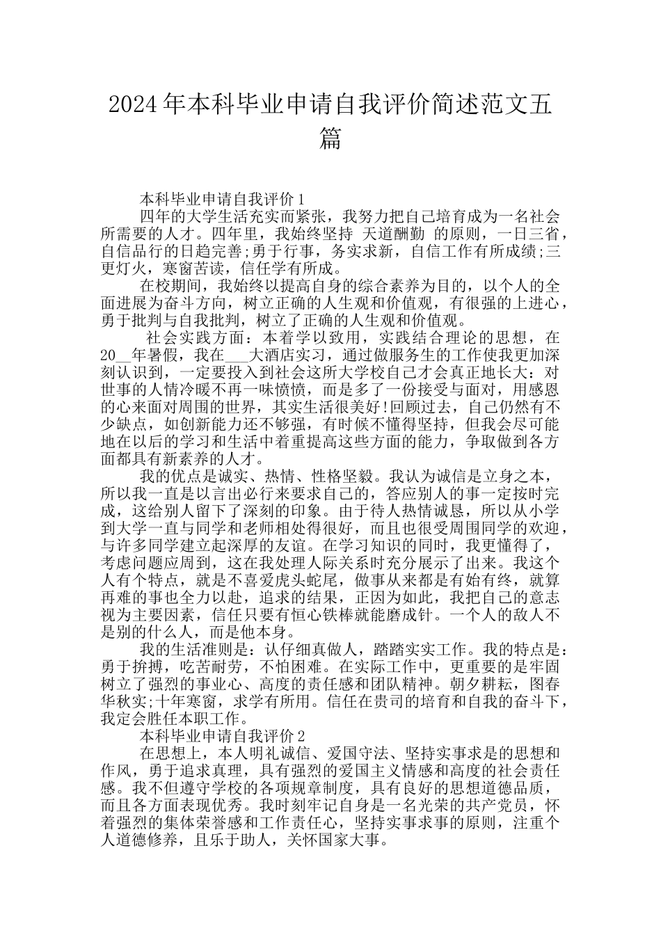 2024年本科毕业申请自我评价简述范文五篇_第1页