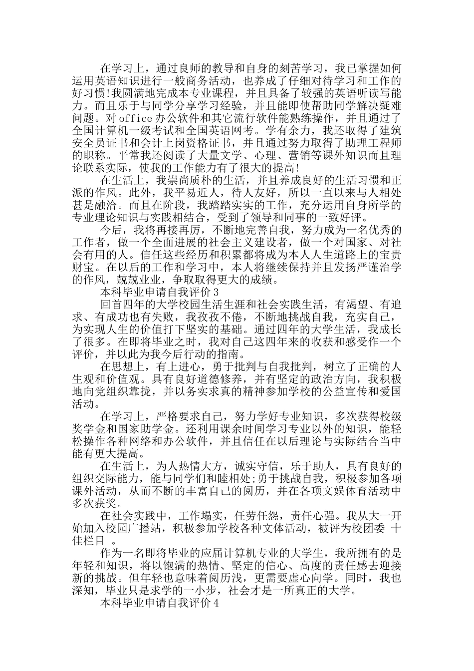 2024年本科毕业申请自我评价简述范文五篇_第2页
