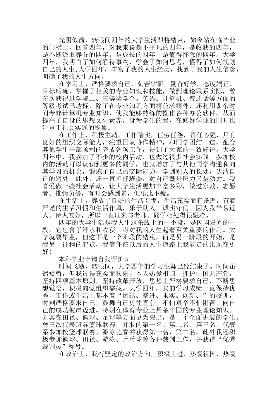 2024年本科毕业申请自我评价简述范文五篇_第3页