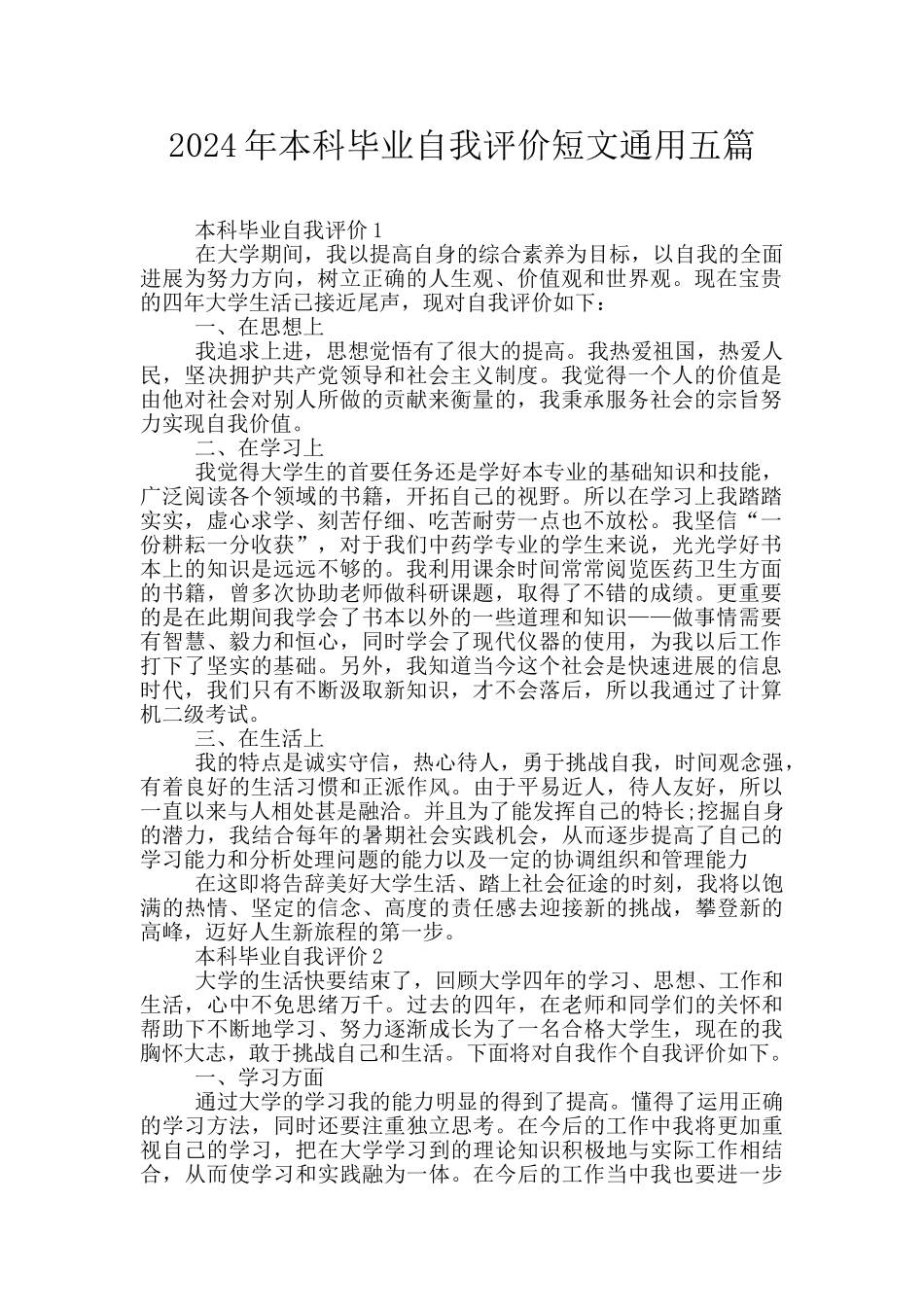 2024年本科毕业自我评价短文通用五篇_第1页