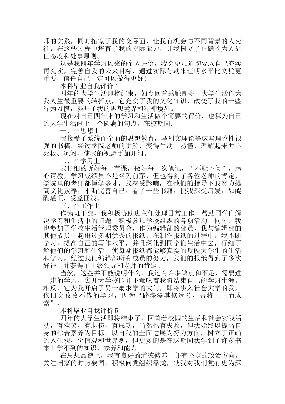 2024年本科毕业自我评价短文通用五篇_第3页