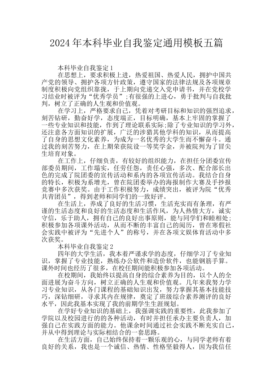 2024年本科毕业自我鉴定通用模板五篇_第1页