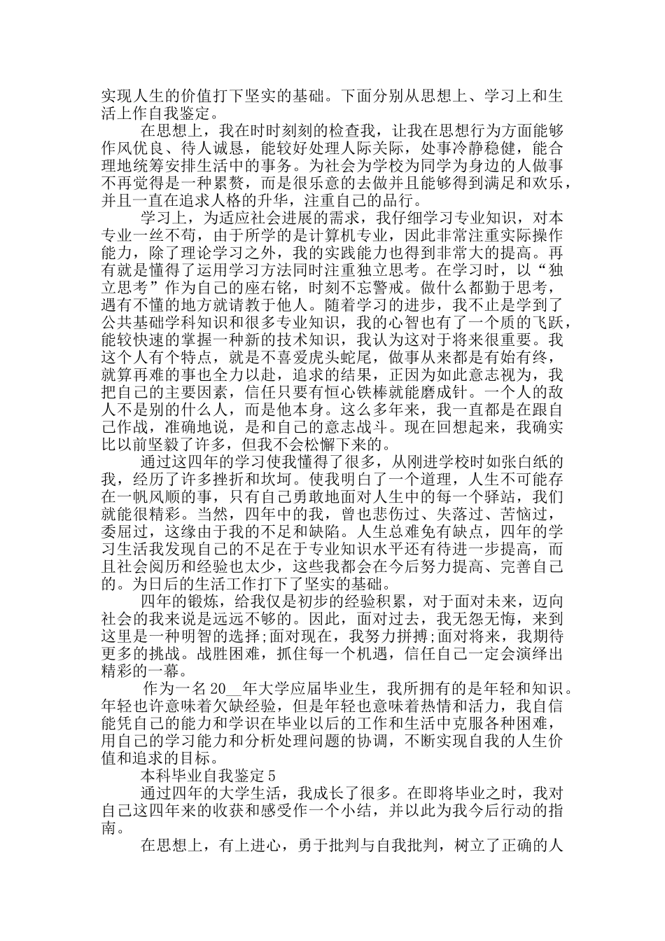 2024年本科毕业自我鉴定通用模板五篇_第3页