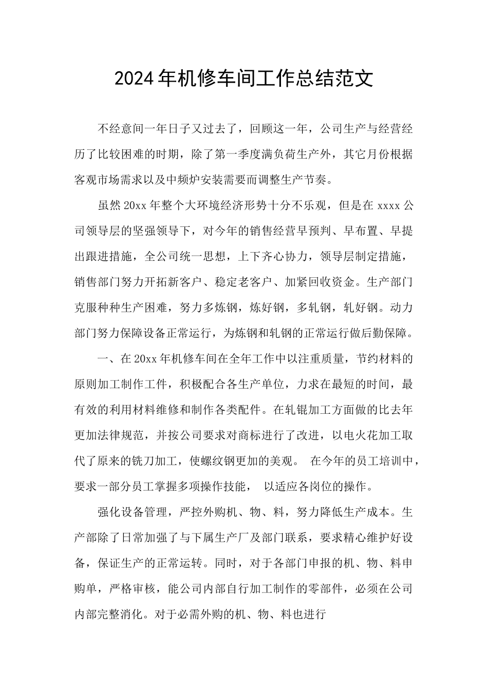 2024年机修车间工作总结范文_第1页