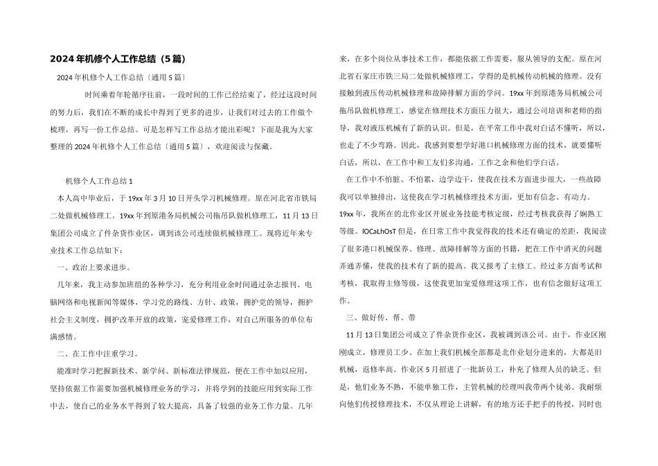 2024年机修个人工作总结（5篇）_第1页