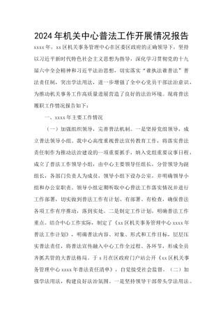 2024年机关中心普法工作开展情况报告