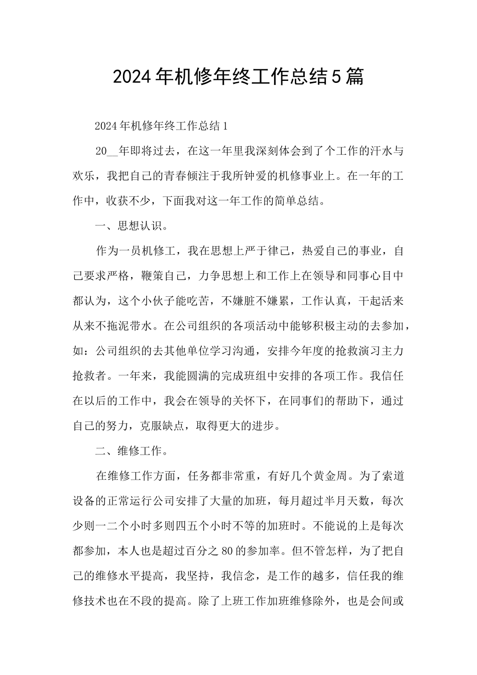 2024年机修年终工作总结5篇_第1页