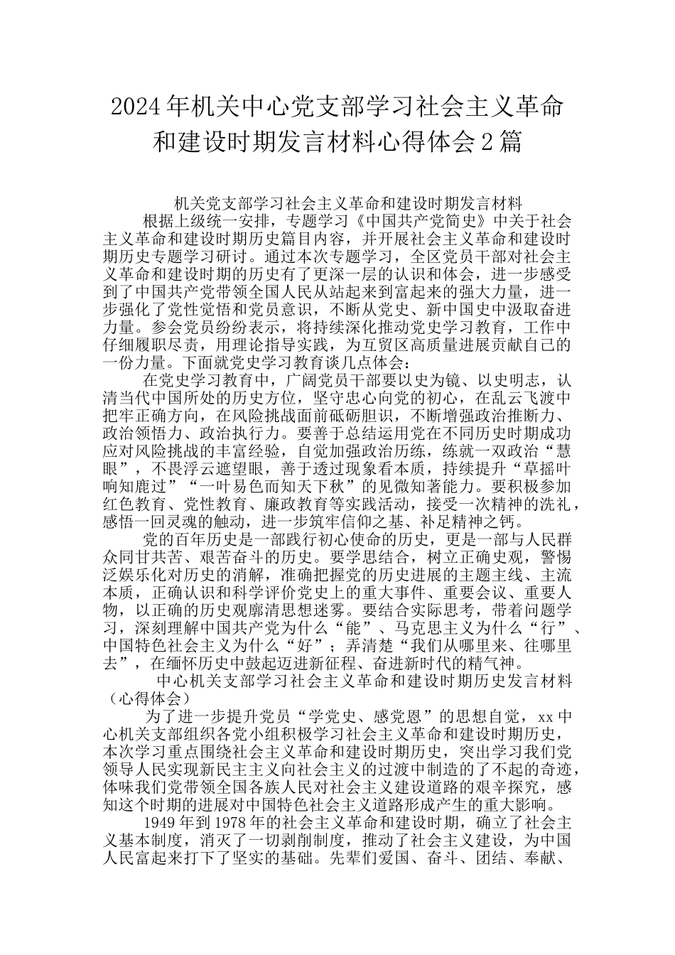 2024年机关中心党支部学习社会主义革命和建设时期发言材料心得体会2篇_第1页