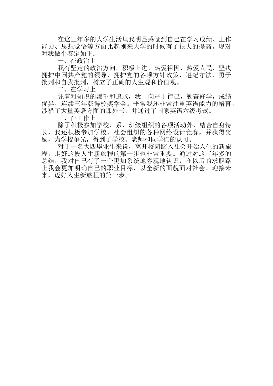 2024年本科自我鉴定短文通用五篇_第3页