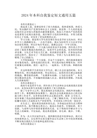 2024年本科自我鉴定短文通用五篇