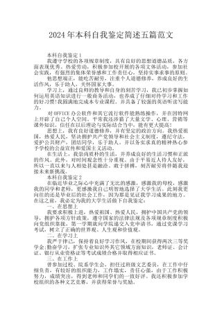 2024年本科自我鉴定简述五篇范文